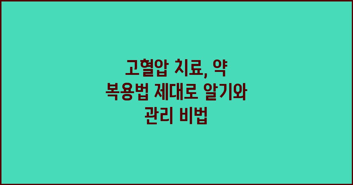 고혈압 치료, 약 복용법 제대로 알기