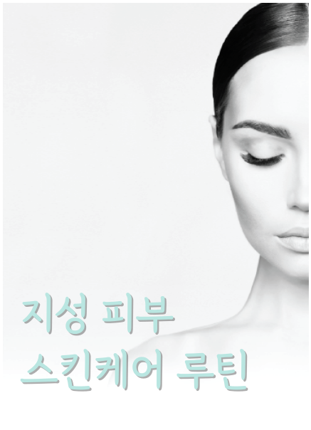 지성 피부는 과도한 피지 분비로 인해 번들거림, 모공 확장, 여드름 등의 문제가 발생하기 쉽습니다. 따라서 이러한 특성에 맞는 스킨케어 루틴을 구축하는 것이 중요합니다. 또한 지성 피부를 효과적으로 관리하기 위해서는 올바른 스킨케어 루틴을 따르는 것뿐만 아니라, 지성 피부 관리 시 주의해야 할 점과 적절한 제품 선택이 중요합니다.