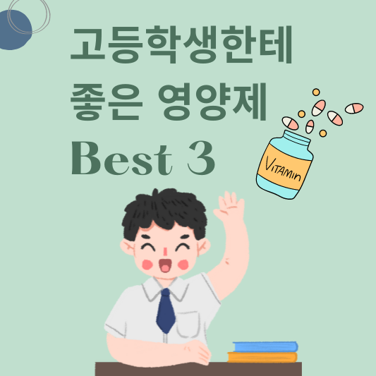 고등학생한테 좋은 영양소 정리와 영양제 Best 3