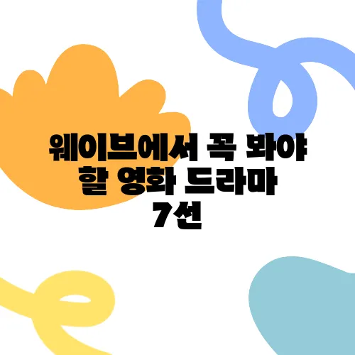웨이브에서 꼭 봐야 할 영화 드라마 7선