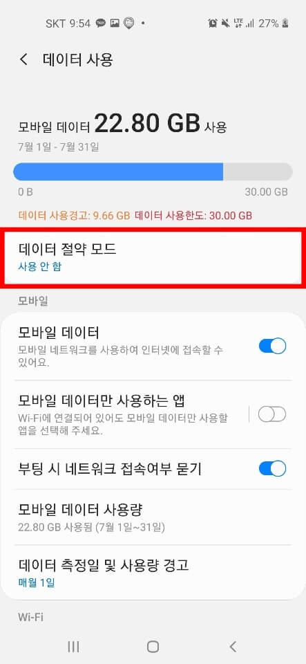 데이터 절약 모드 설정 및 해제방법4