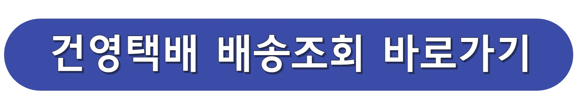 건영택배-배송조회-바로가기