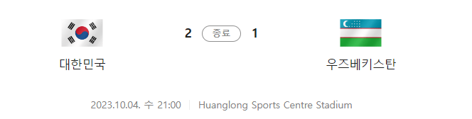 아시안게임 축구4강 대한민국 vs 우즈베키스탄