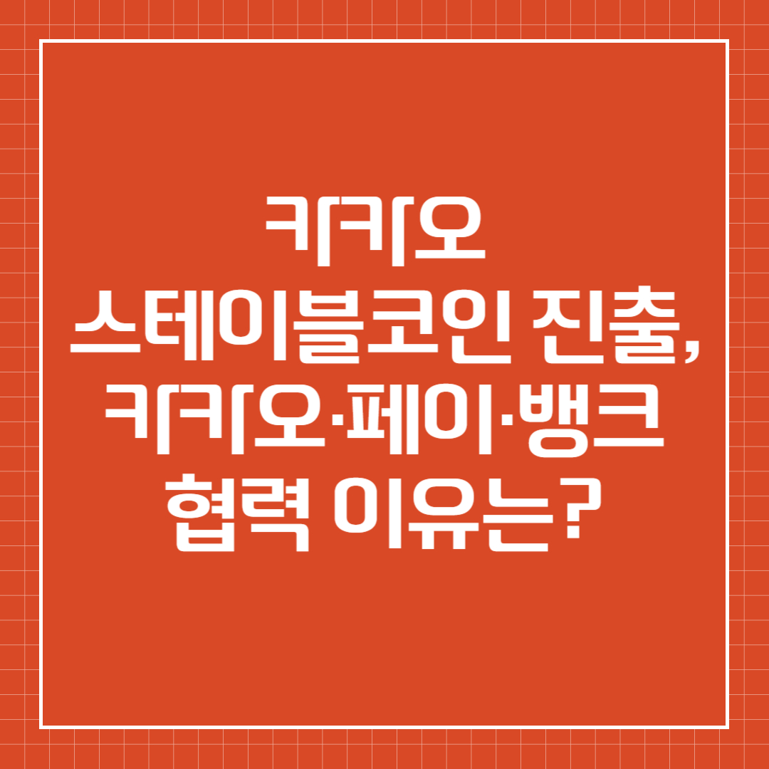 카카오 스테이블코인 진출, 카카오·페이·뱅크 협력 이유는?