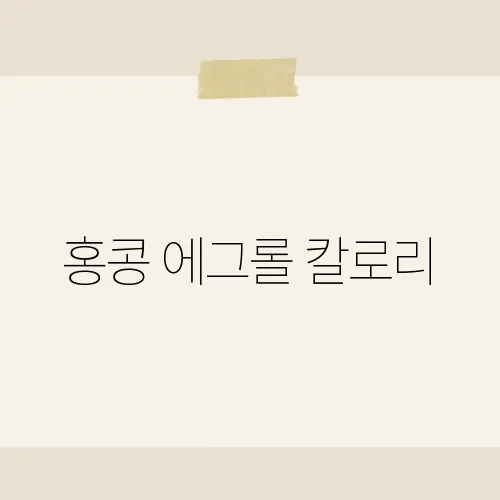 홍콩 에그롤 칼로리, 다이어트 중이라면 주의해야 할 이유