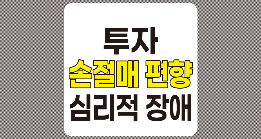 손절매 편향과 심리적 장애, 투자 성공의 걸림돌