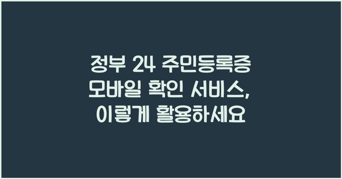 정부 24 주민등록증 모바일 확인 서비스