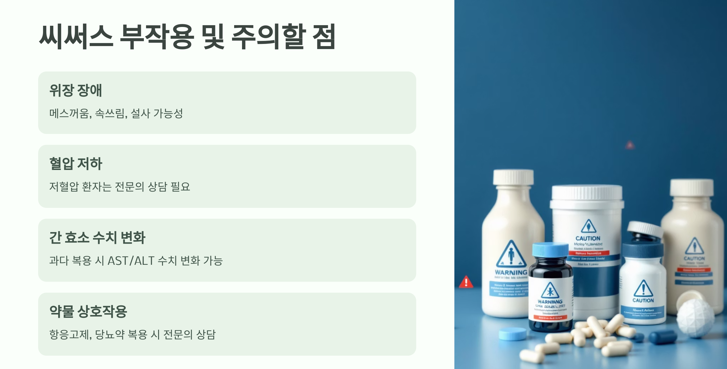 씨써스 부작용과 주의할 점이 사진과 함께 담긴 이미지