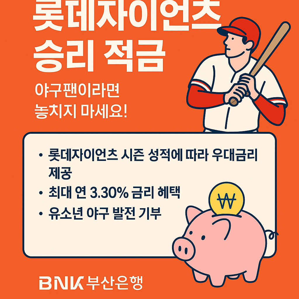 롯데자이언츠 승리 기원 적금 설명 이미지