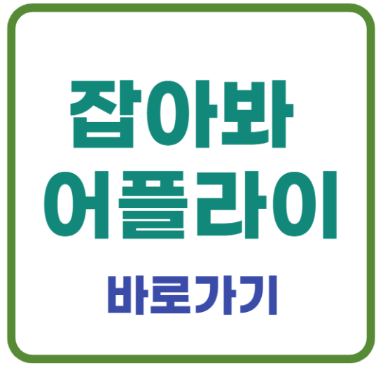 미리캔버스 잡아봐 어플라이 이미지입니다.