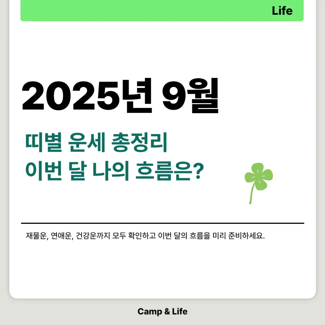 2025년 9월 띠별 운세 총정리