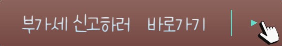 부가세 신고기간 및 부가가치세 신고 , 부가세 계산기