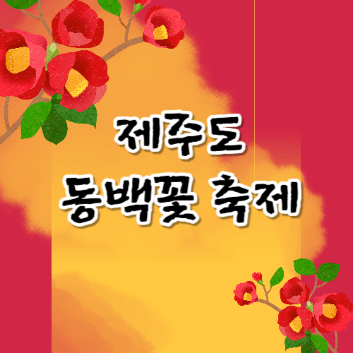제주도 동백꽃축제