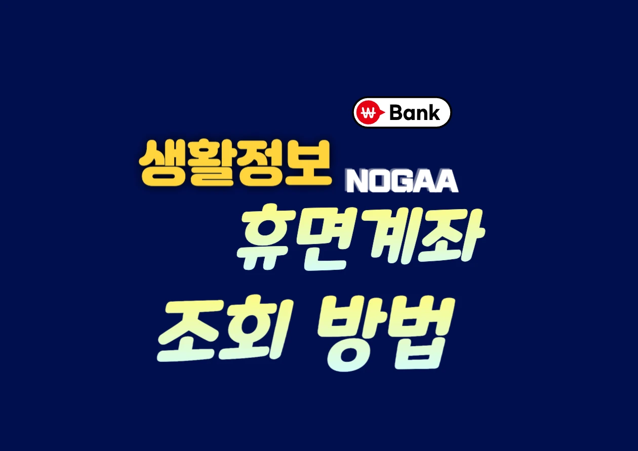 휴면계좌 조회로 숨은 돈 쉽고 빠르게 확인하는 방법