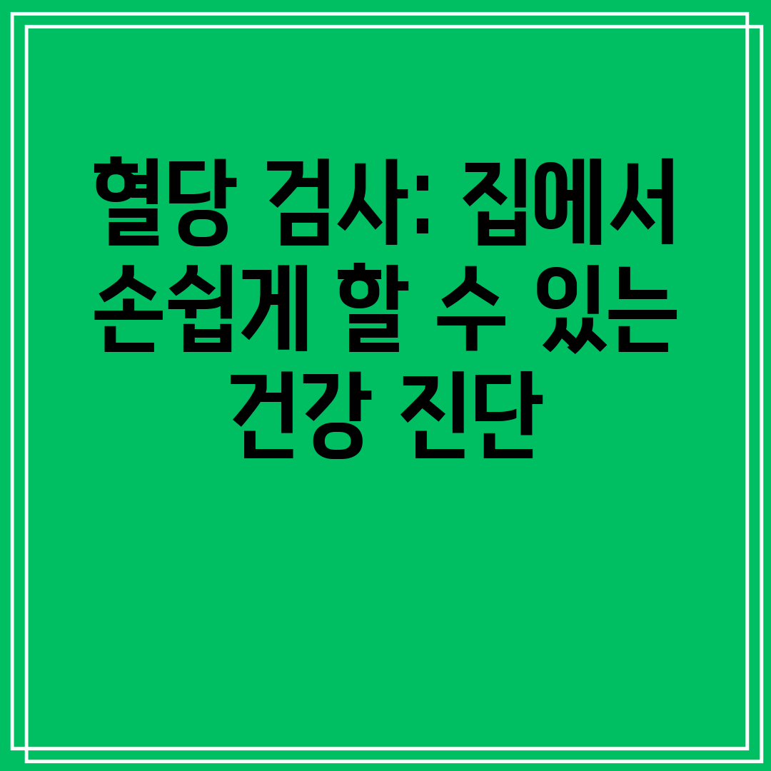 혈당검사집에서손쉽게할수있는건강진단