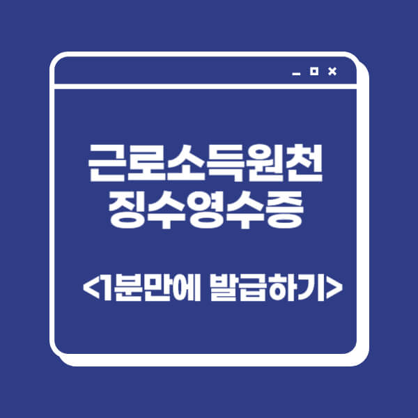 근로소득원천징수영수증-인터넷-발급-방법