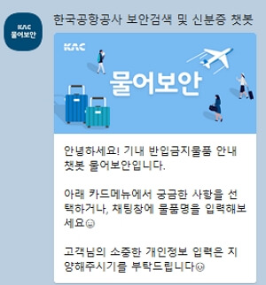 인천공항 기내 반입금지 물품 확인하는 방법