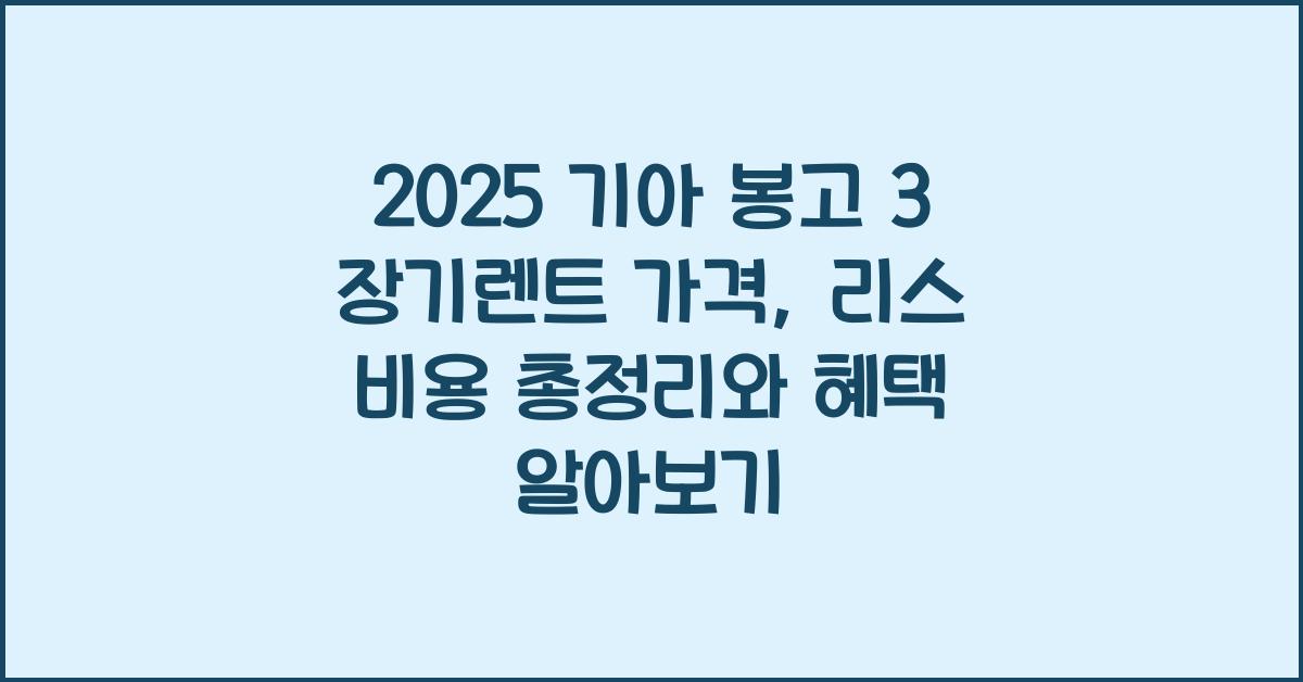 2025 기아 봉고 3 장기렌트 가격, 리스 비용 총정리
