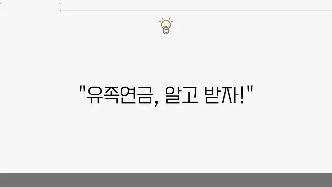 국민연금 유족연금비율, 지급 대상과 수령액 한눈에 보기