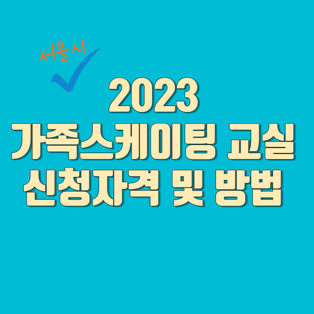 서울시 2023 가족 스케이팅 교실 신청자격 및 방법