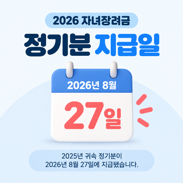 2026 자녀장려금 정기분 지급일 8월 27일 안내