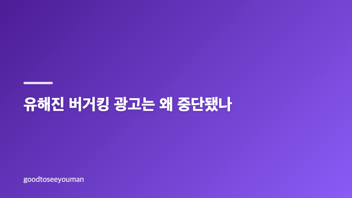 암살자들 논란과 버거킹 광고 중단, 확인할 내용