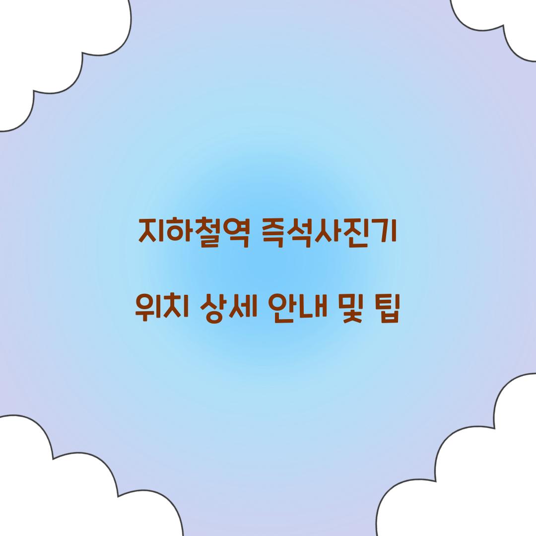 지하철역 즉석사진기 위치