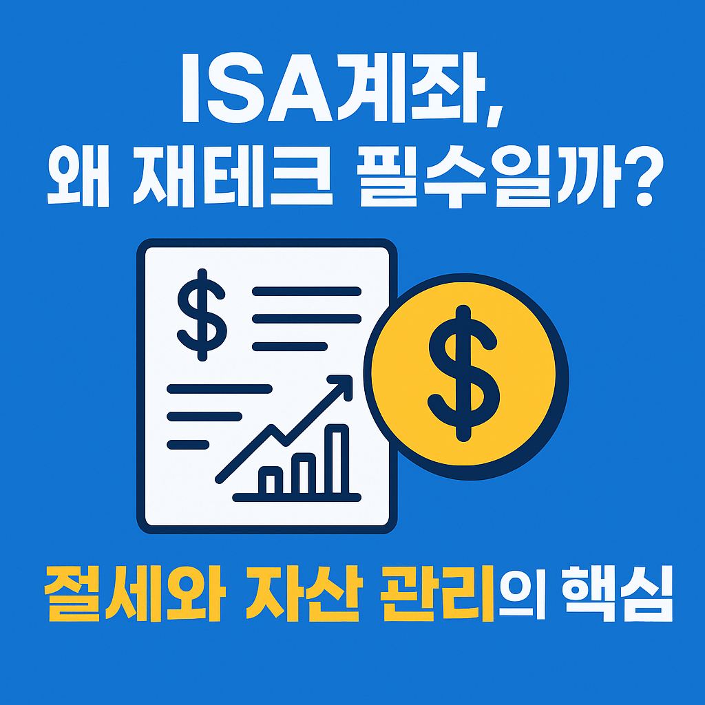 ISA계좌 왜 재테크 필수일까 이미지