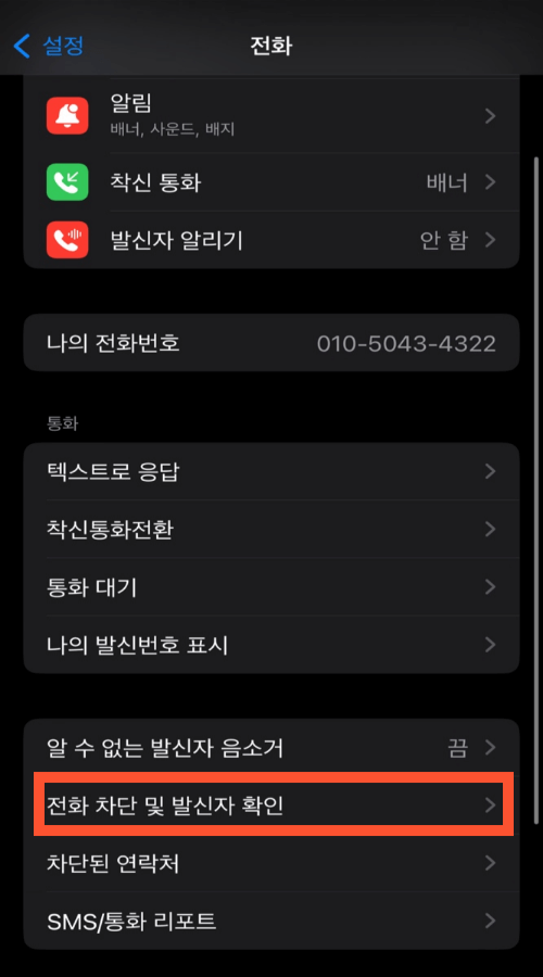 스팸차단 앱 권한 부여하기