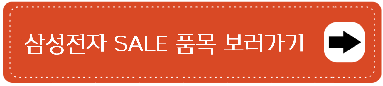 삼성전자 세일 품목 바로가기