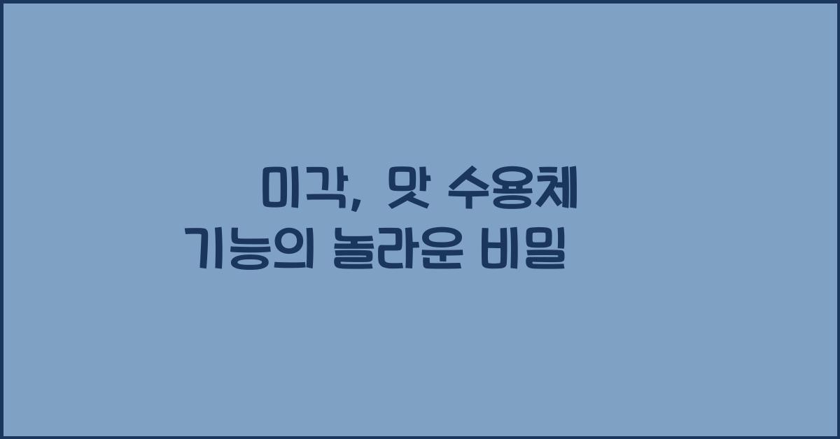 미각, 맛 수용체 기능