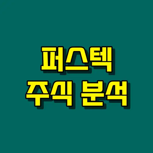 퍼스텍 주식 분석