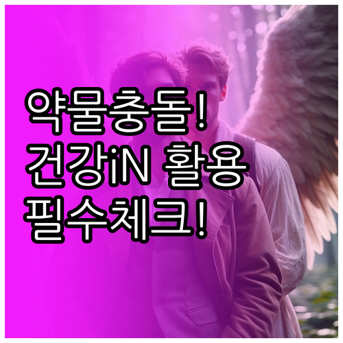 디지털 건강 비서 건강iN 진료 기록..