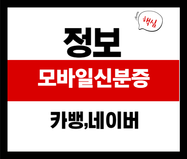 23일부터 시작! 카카오뱅크·네이버앱으로 모바일 신분증 만드는 법
