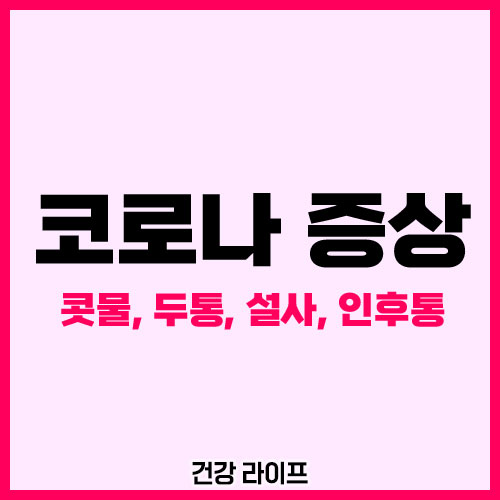코로나 증상