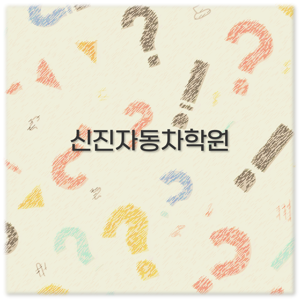 신진자동차학원