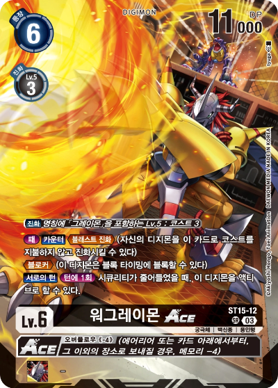 여러 차례 블록할 수 있는 ST15-12 워그레이몬 ACE