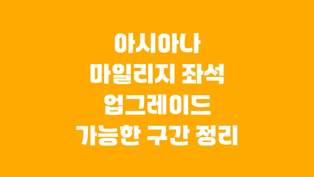아시아나 마일리지 좌석 업그레이드 가능한 구간 정리