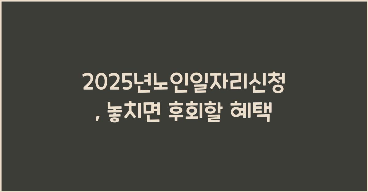 2025년노인일자리신청
