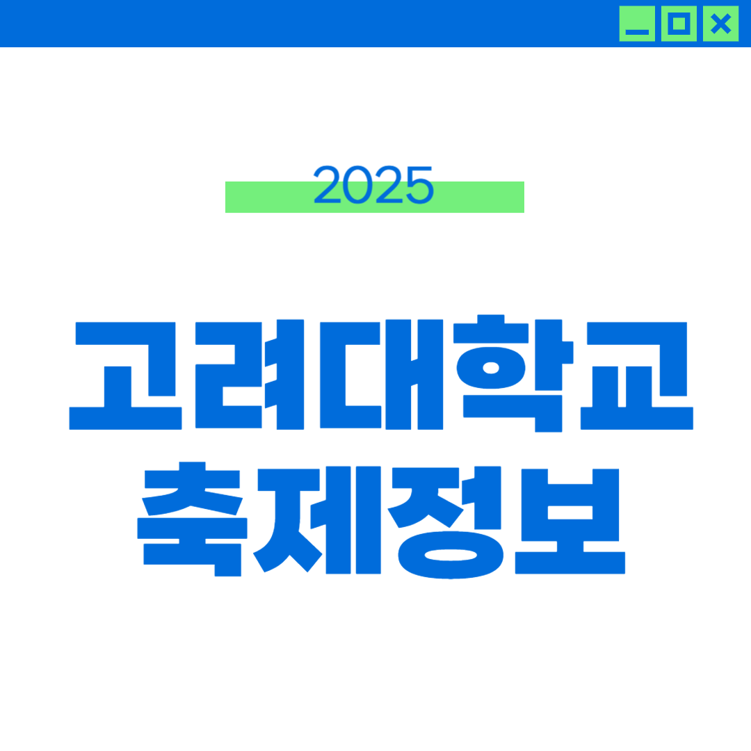 2025 고려대 축제 일정 라인업 외부인 입장 썸네일