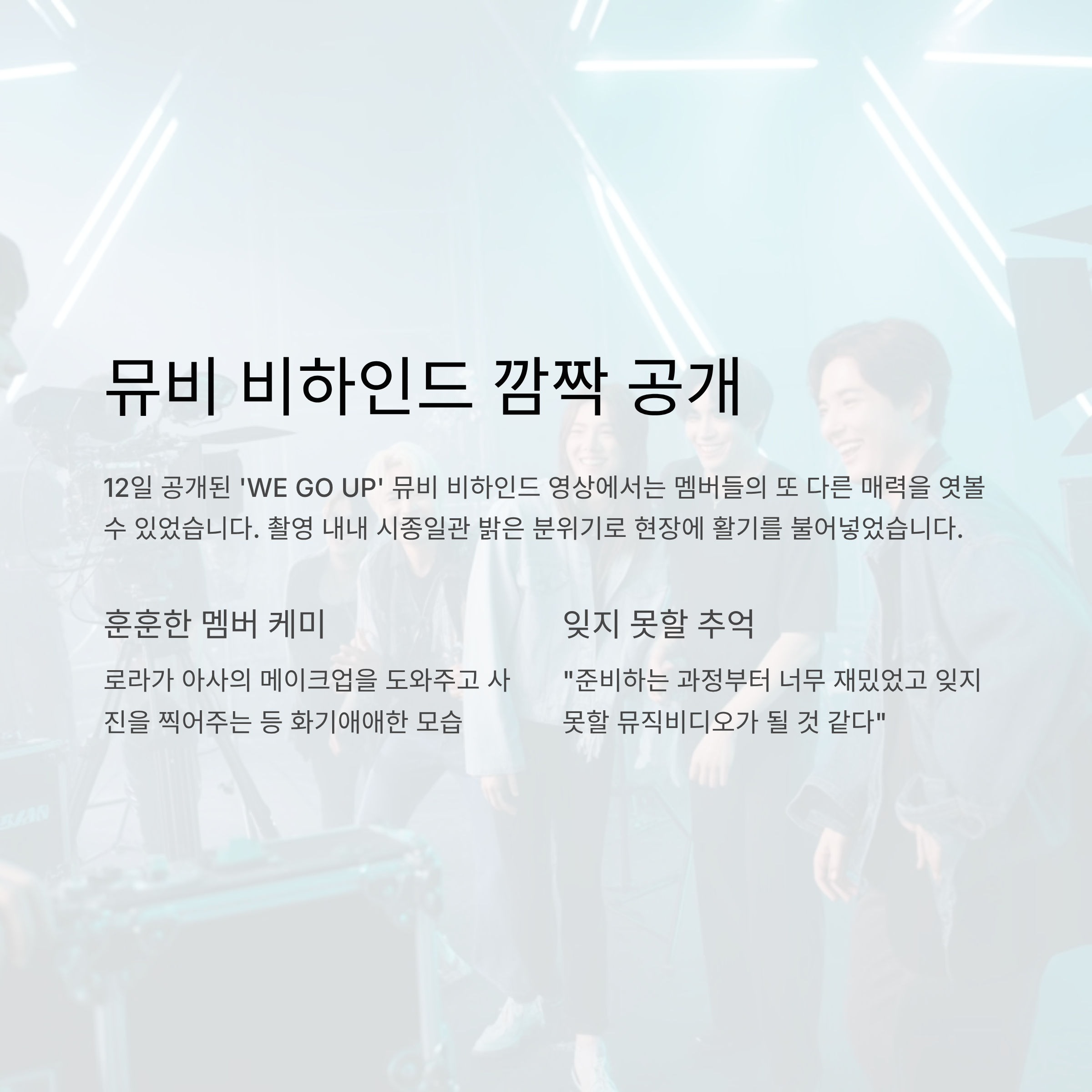 WE GO UP' 뮤비 비하인드 깜짝 공개