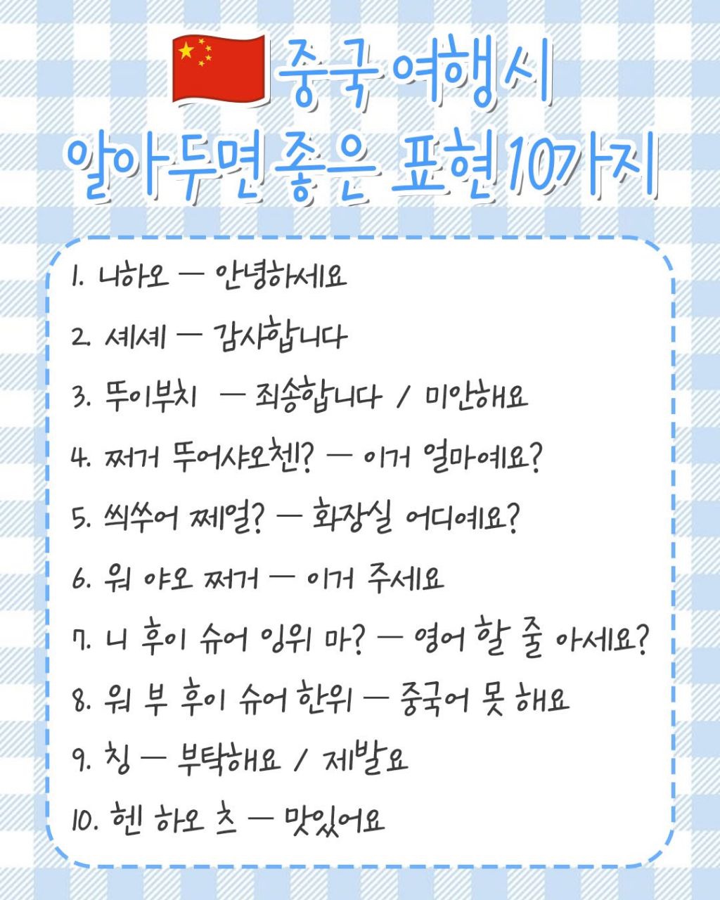 중국 여행 시 알아두면 좋은 표현