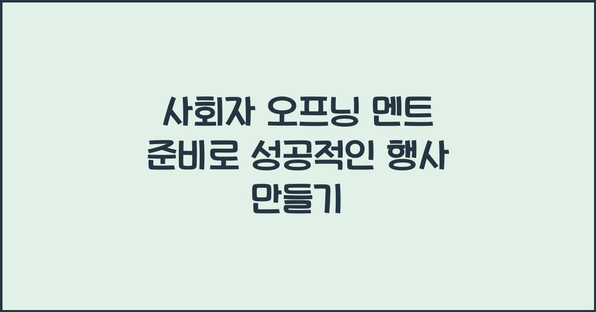 사회자 오프닝 멘트