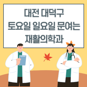 대전 대덕구 토요일 일요일 재활의학과 진료 병원 리스트