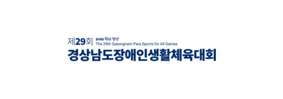 2026 함안&middot;창녕 제29회 경상남도장애인생활체육대회 경기일정&middot;개회식&middot;대진표 안내