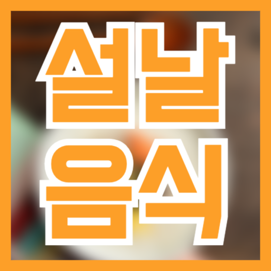 설날 음식 먹기 전 주의사항! 소화불량 체중증가 항상 있다!?