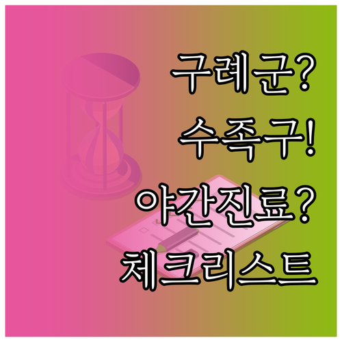 구례군 수족구 병원 진료 과목 및 야..