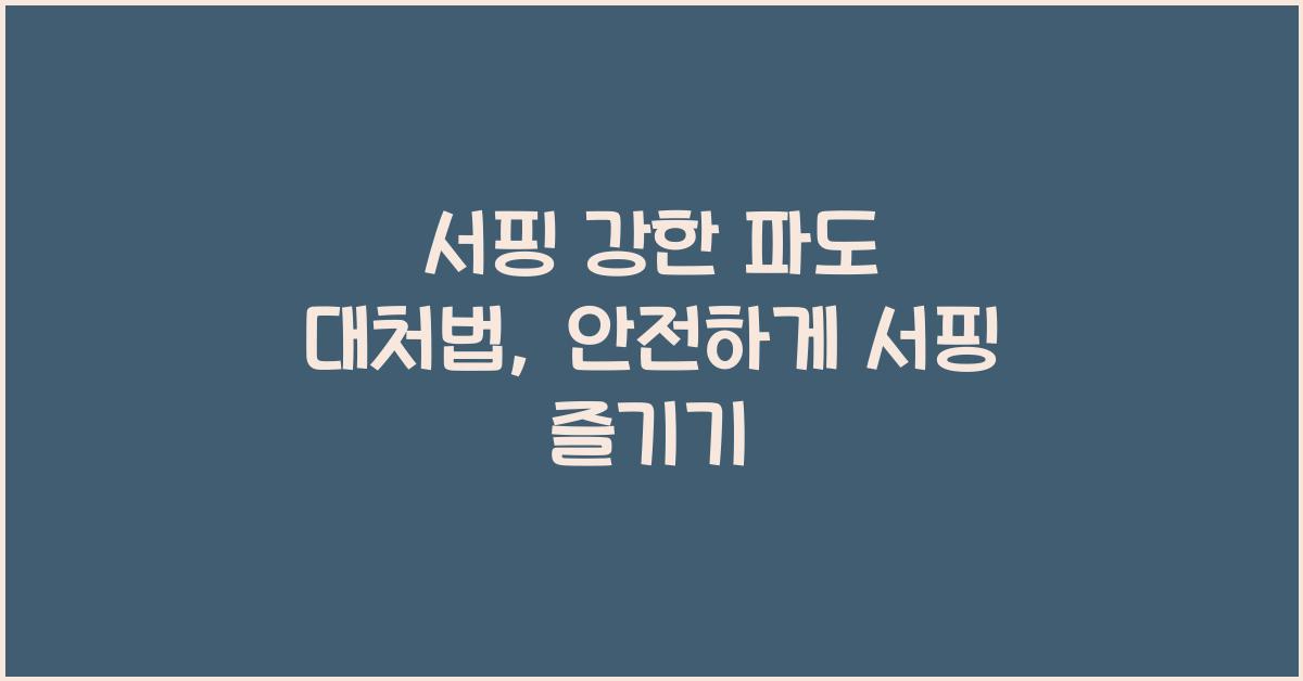 서핑 강한 파도 대처법