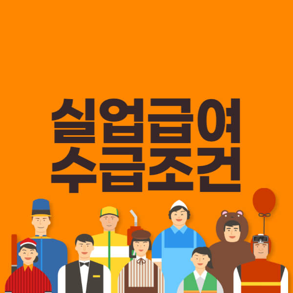 실업급여-조건-수급자격-썸네일