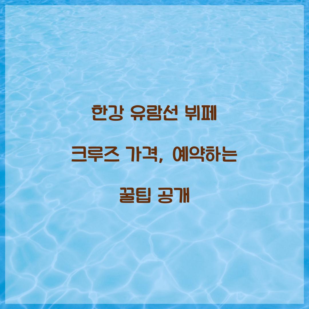 한강 유람선 뷔페 크루즈 가격